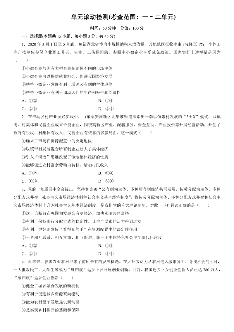 统编版高中政治必修二经济与社会单元滚动检测（二）.doc