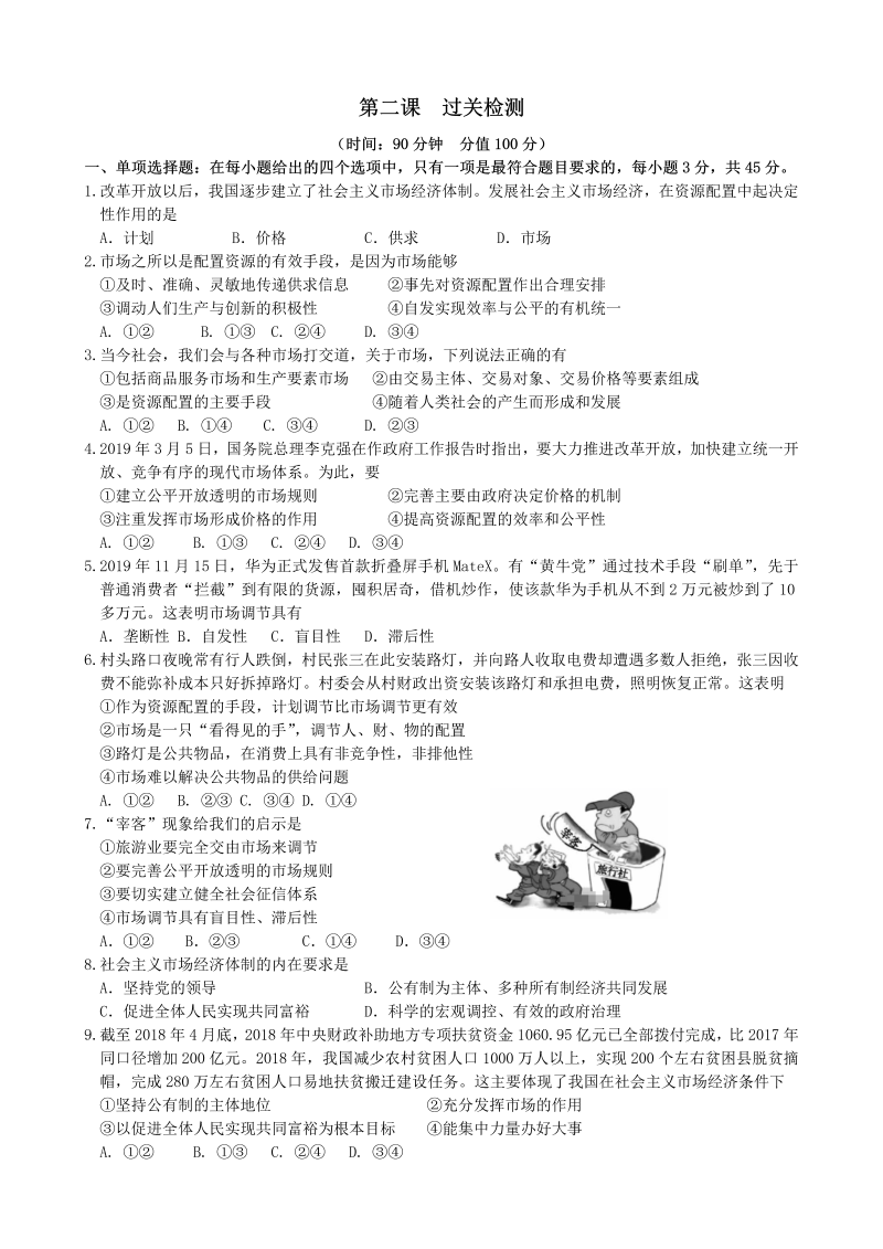 统编版高中政治必修二【期末复习】第二课 我国的社会主义市场经济体制 过关检测（含答案）.doc