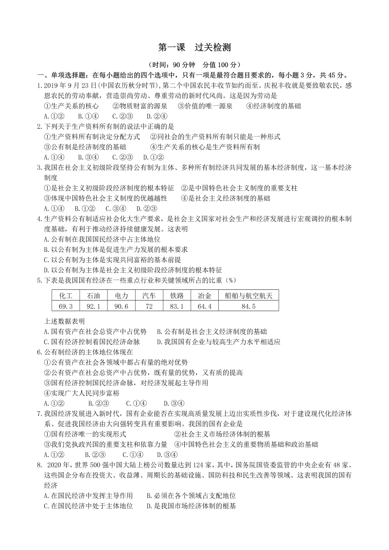 统编版高中政治必修二【期末复习】第一课 我国的生产资料所有制 过关检测（含答案）.doc