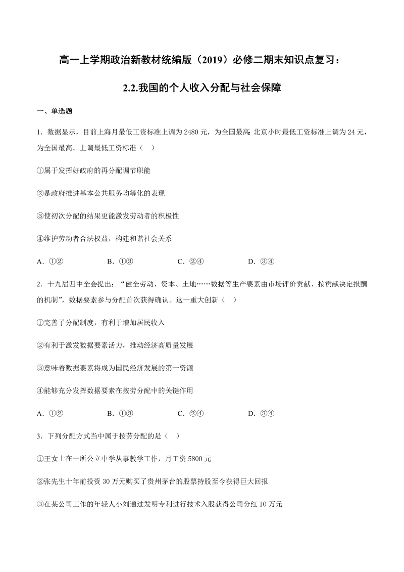 统编版高中政治必修二【期末复习】第四课 我国的个人收入分配与社会保障 知识点复习测试（含答案）.docx