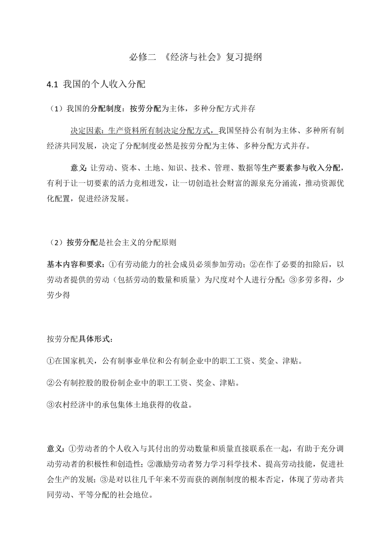 统编版高中政治必修二4.1 我国的个人收入分配 复习提纲.docx