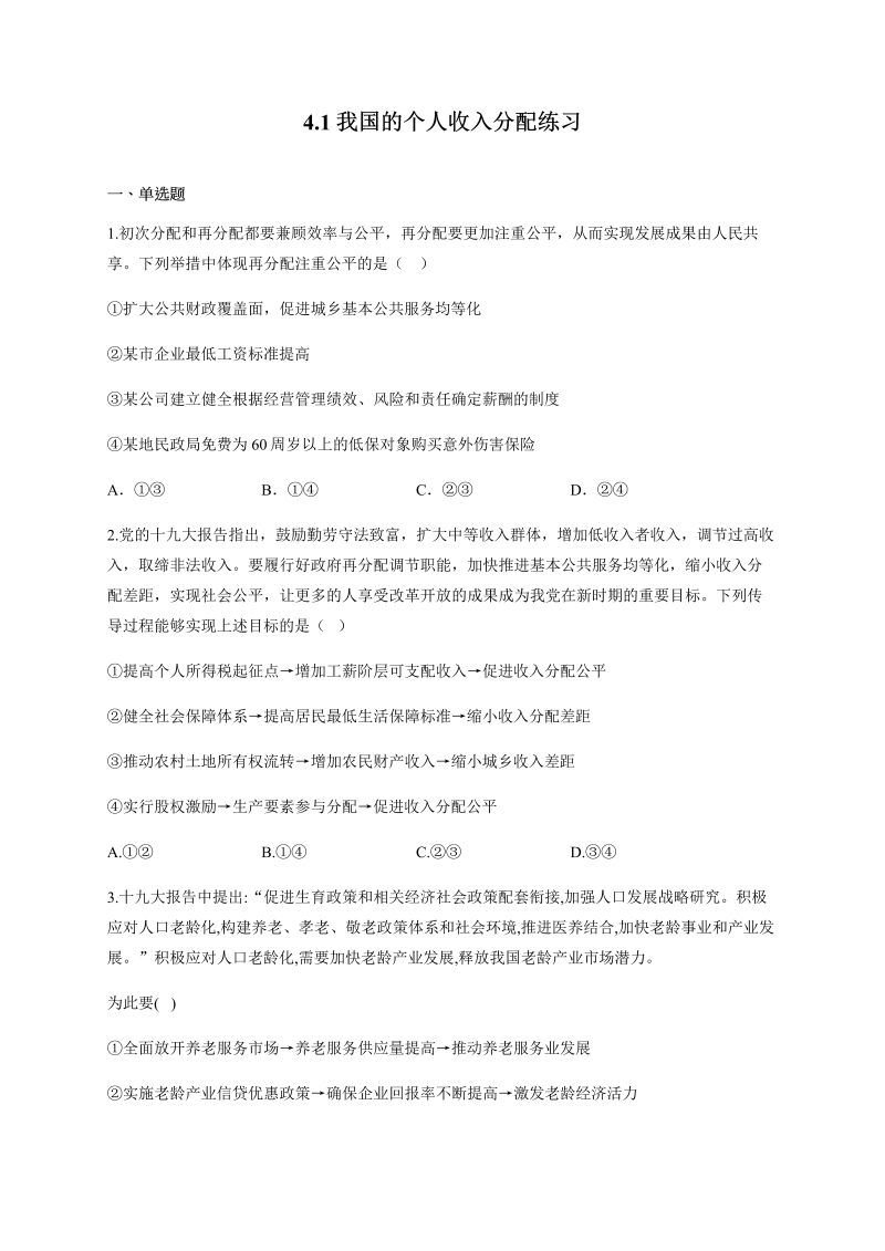 统编版高中政治必修二4.1 我国的个人收入分配 练习（含解析）.docx