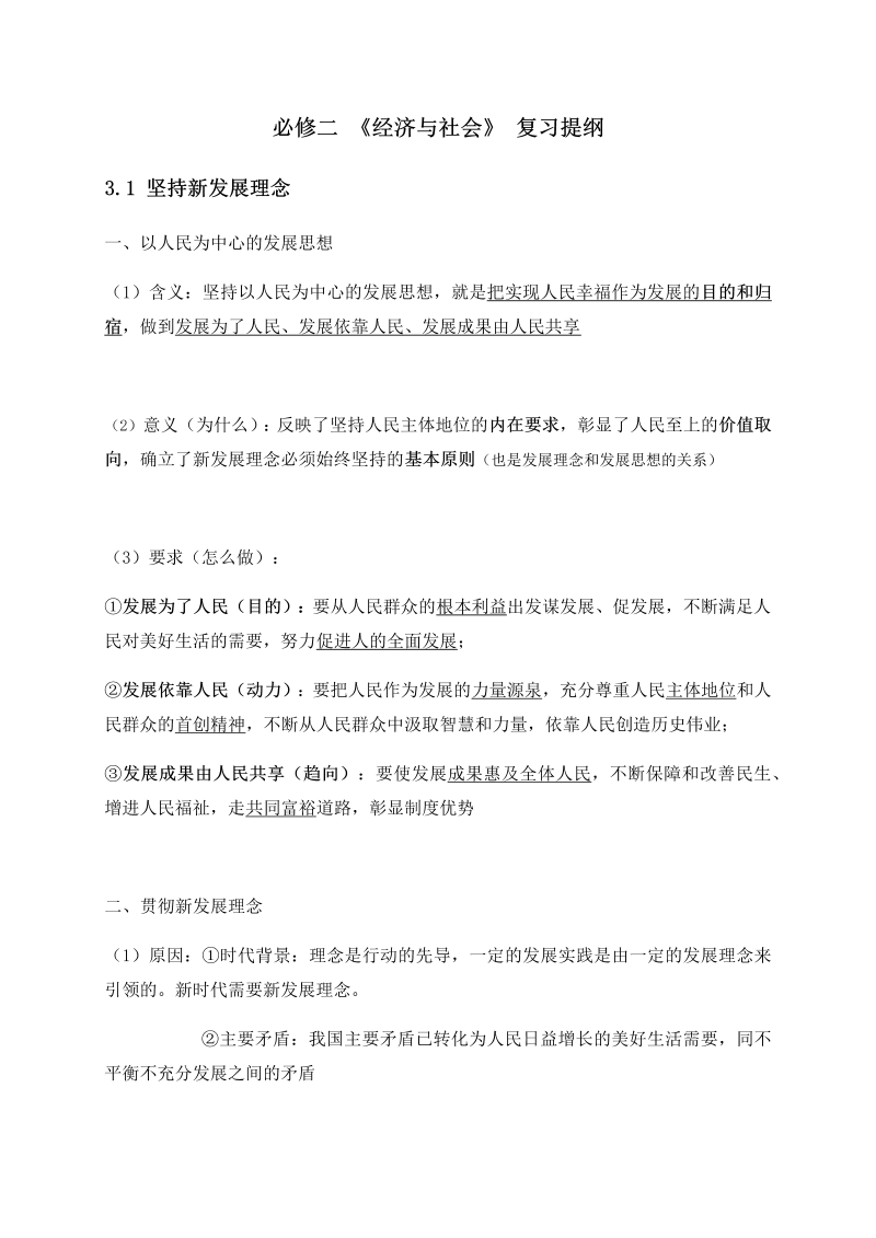 统编版高中政治必修二3.1 坚持新发展理念 复习提纲.docx