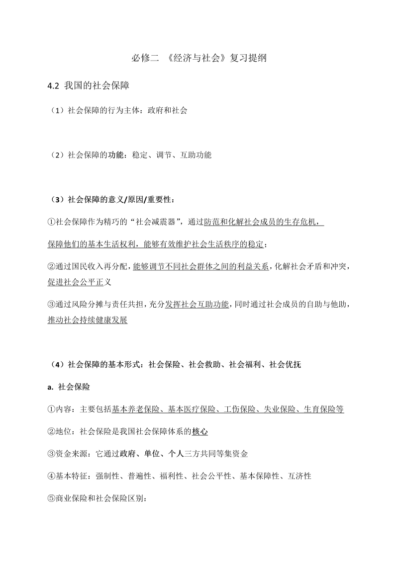 统编版高中政治必修二4.2 我国的社会保障 复习提纲.docx