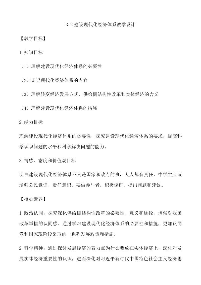 统编版高中政治必修二3.2 建设现代化经济体系 教学设计.docx