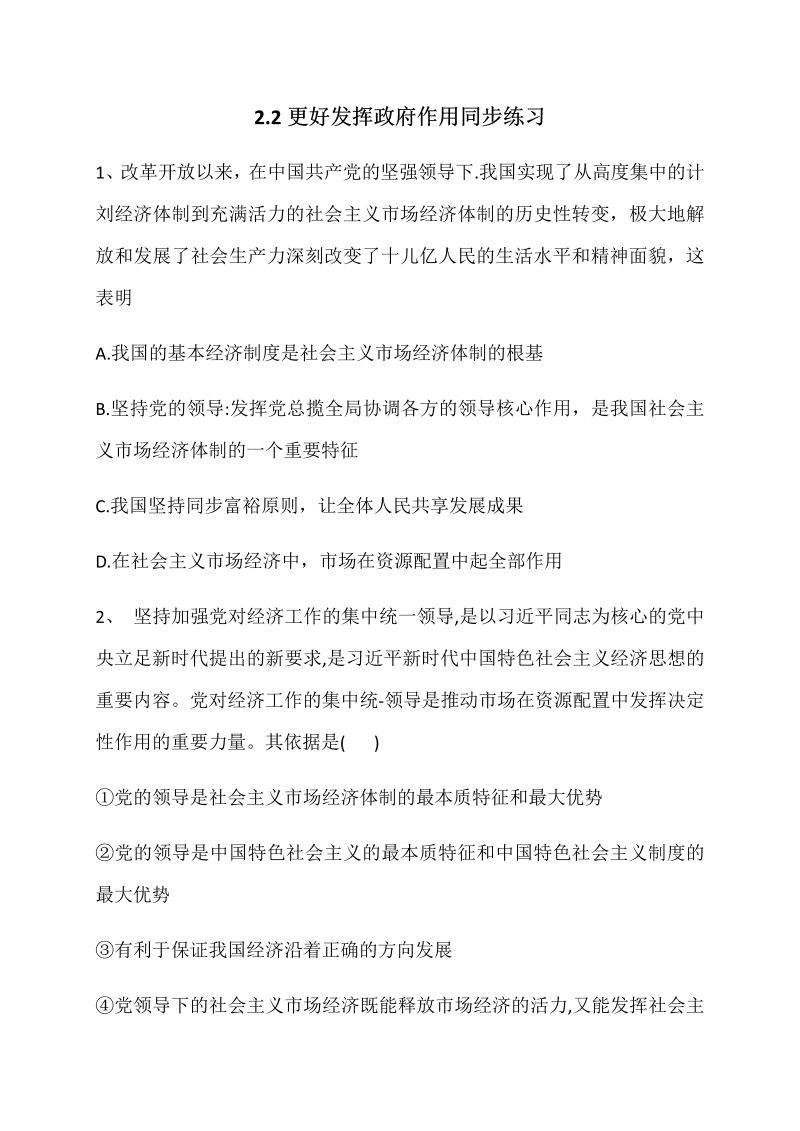 统编版高中政治必修二2.2 更好发挥政府作用 同步练习（含解析）.docx