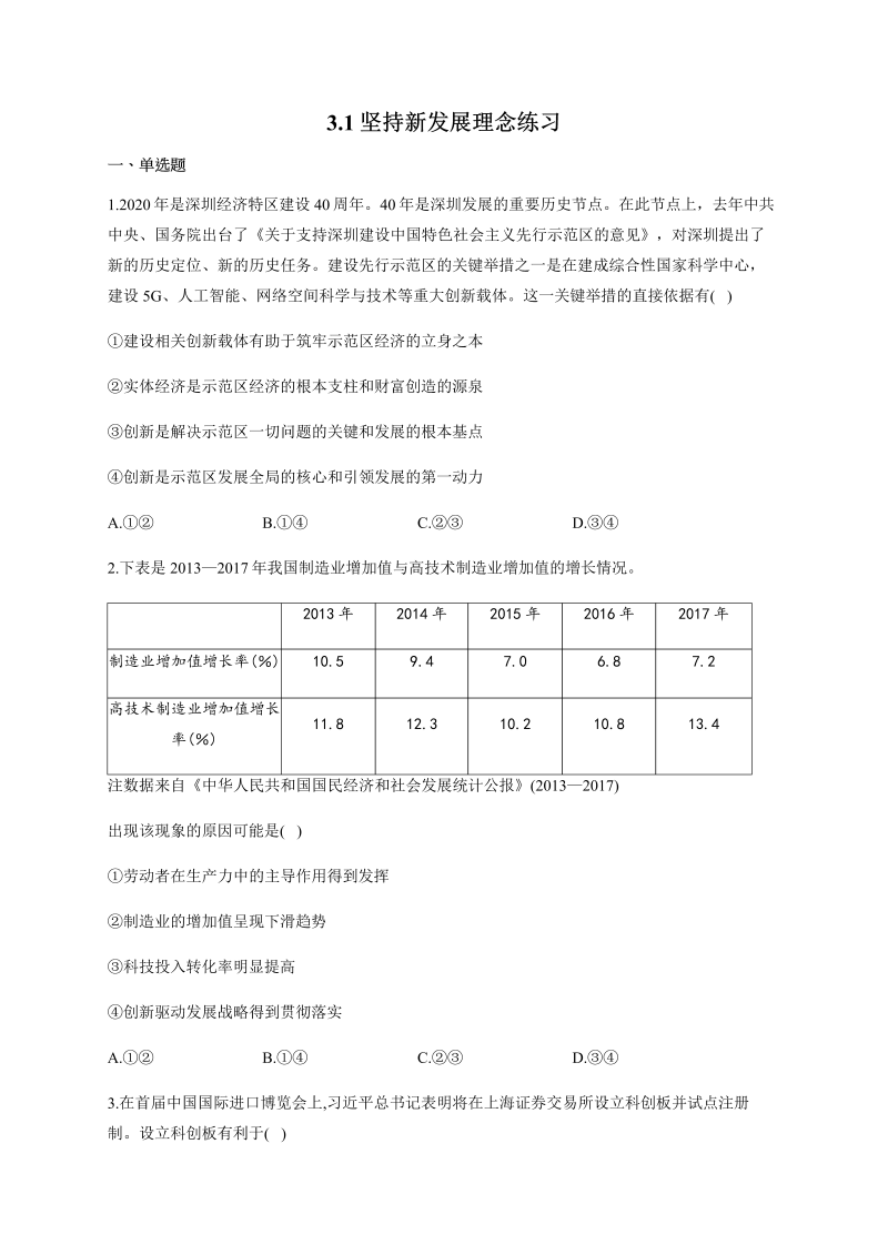 统编版高中政治必修二3.1 坚持新发展理念 练习（含解析）.docx