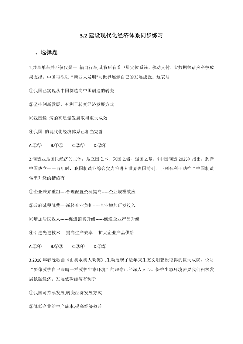 统编版高中政治必修二3.2 建设现代化经济体系 同步练习（含解析）.docx