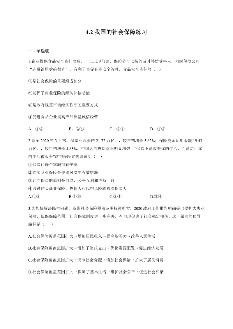 统编版高中政治必修二4.2 我国的社会保障 练习（含解析）.docx