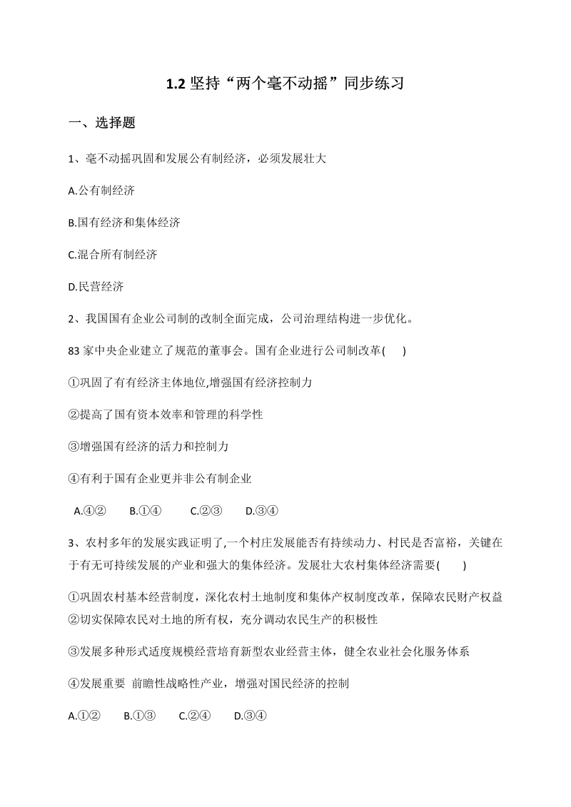 统编版高中政治必修二1.2 坚持“两个毫不动摇”同步练习（含解析）.docx