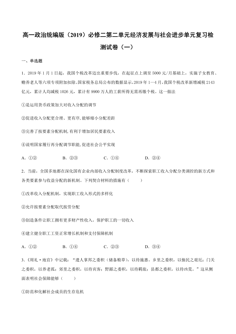 统编版高中政治必修二第二单元 经济发展与社会进步 单元复习检测试卷（一）.docx