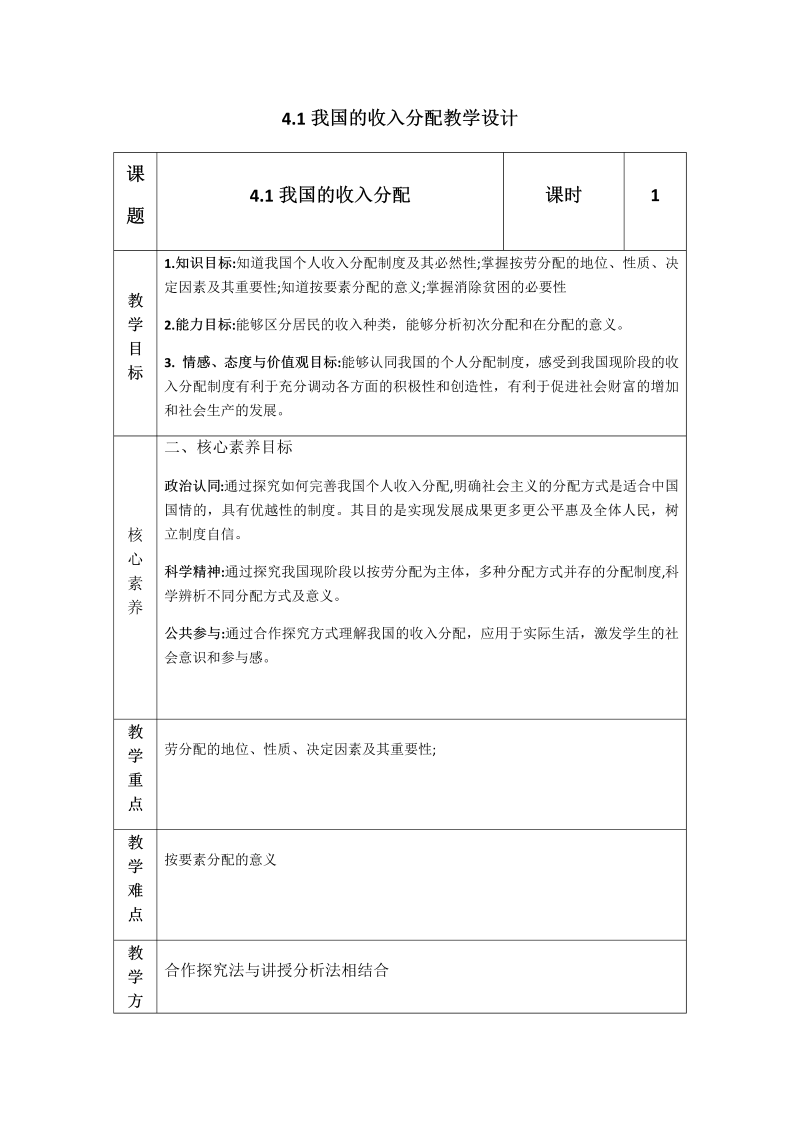 统编版高中政治必修二4.1 我国的个人收入分配 教学设计.docx