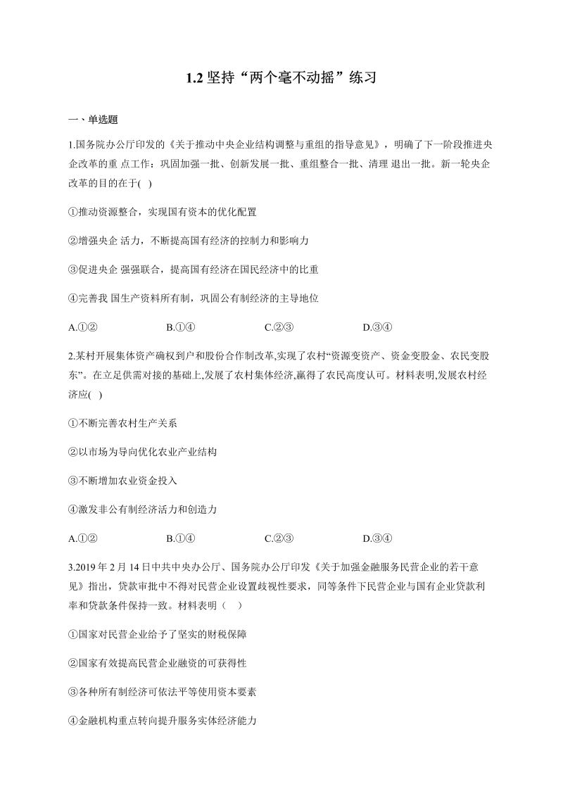 统编版高中政治必修二1.2 坚持“两个毫不动摇”练习（含解析）.docx