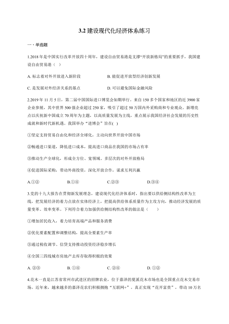 统编版高中政治必修二3.2 建设现代化经济体系 练习（含解析）.docx