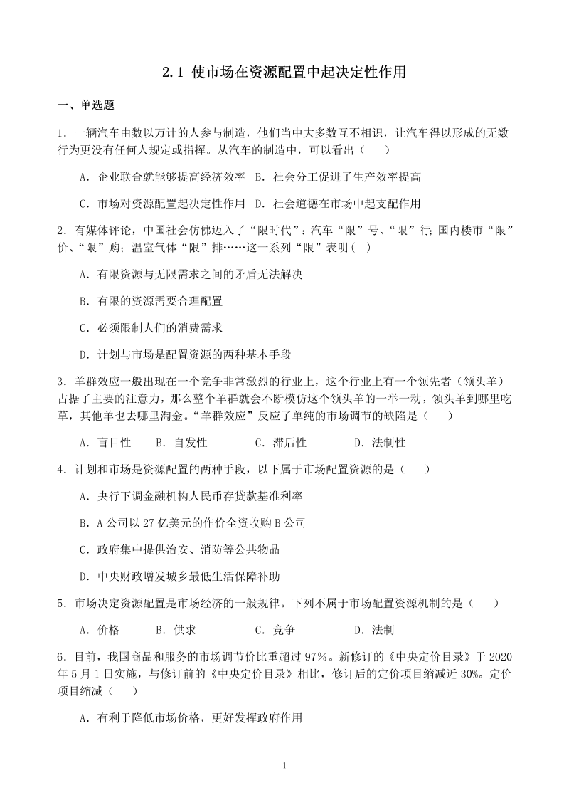 2.1 使市场在资源配置中起决定性作用 课时训练-统编版高中政治必修二经济与社会.docx