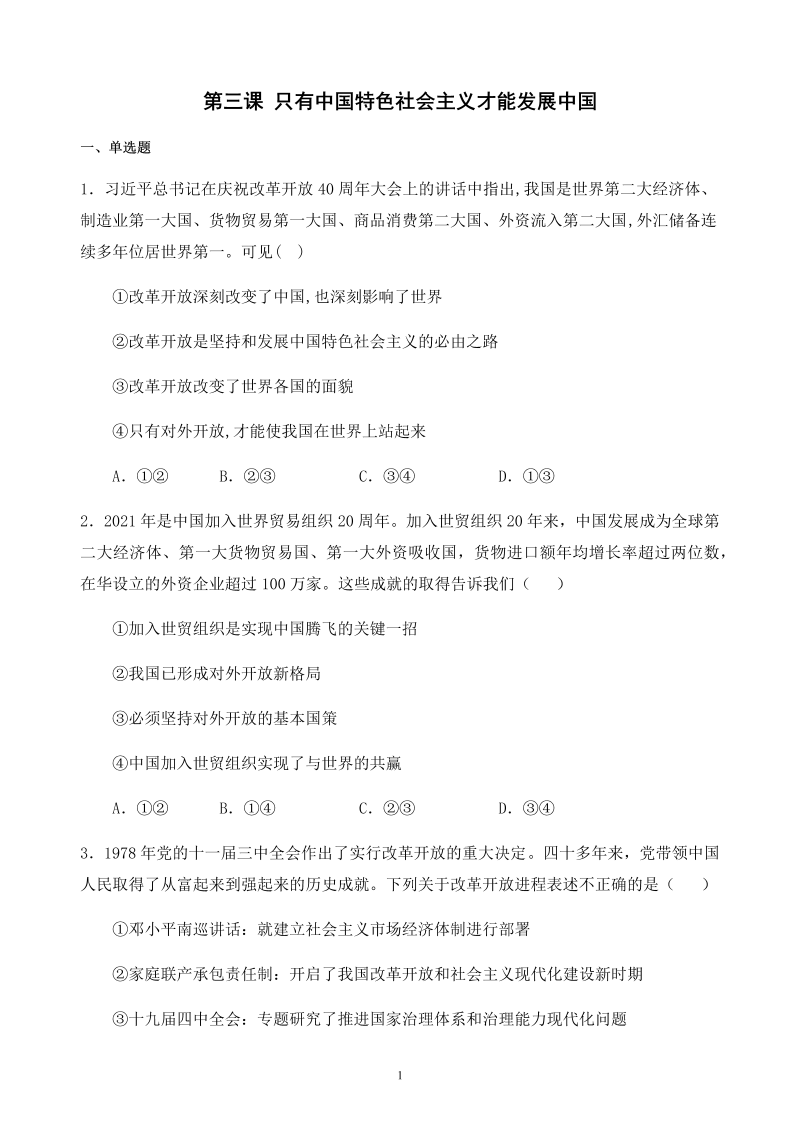 第三课 只有中国特色社会主义才能发展中国 期末复习练-统编版高中政治必修二中国特色社会主义.docx