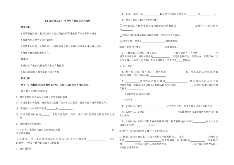 统编版高中政治必修二1.1 公有制为主体 多种所有制经济共同发展 导学案.docx