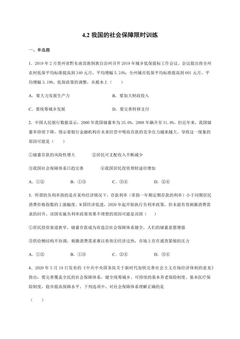 统编版高中政治必修二4.2 我国的社会保障 限时训练（含解析）.docx