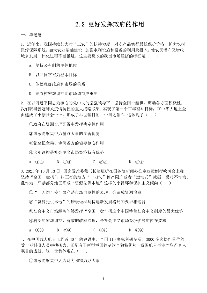 2.2 更好发挥政府作用 课时训练-统编版高中政治必修二经济与社会.docx