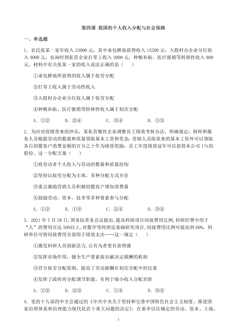 第四课 我国的个人收入分配与社会保障 复习练习-统编版高中政治必修二经济与社会.docx