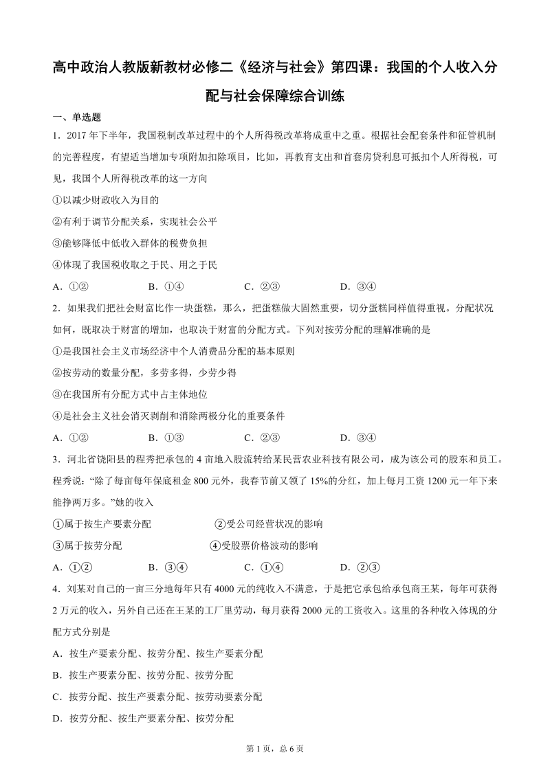 统编版高中政治必修二《经济与社会》第四课：我国的个人收入分配与社会保障综合训练.docx