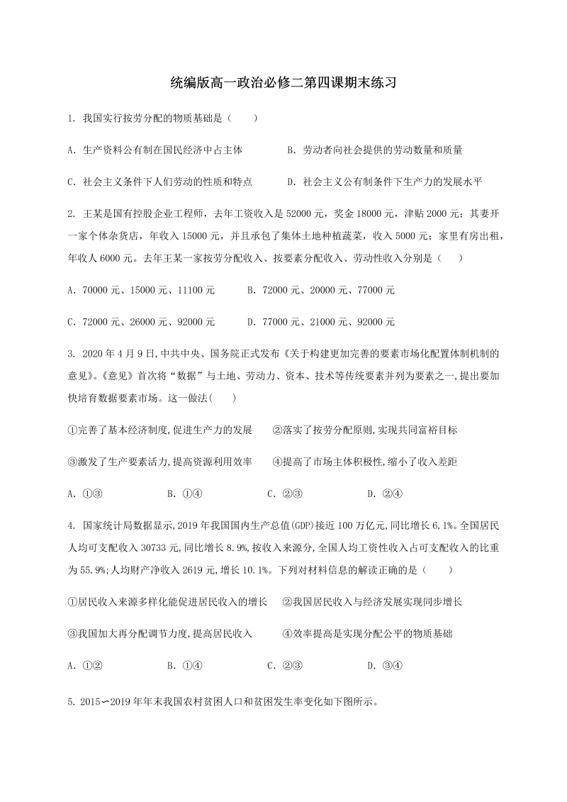 统编版高中政治必修二第四课 我国的个人收入分配和社会保障 期末练习（含解析）.docx