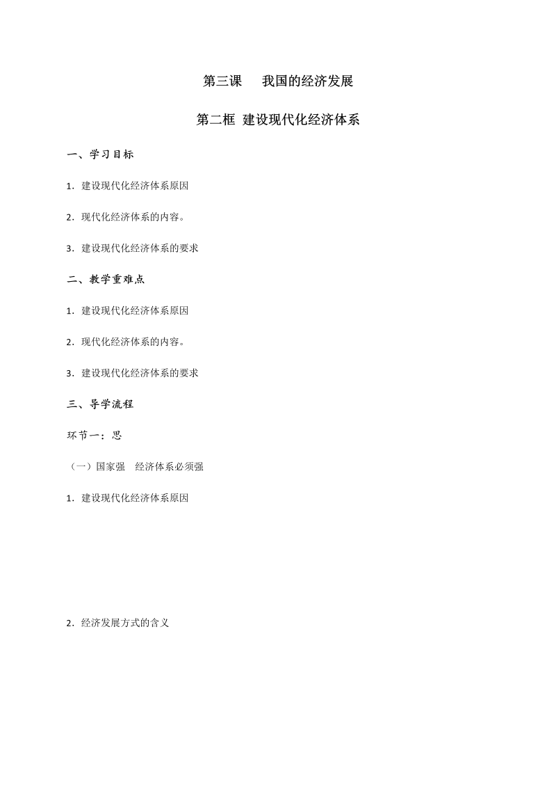 统编版高中政治必修二3.2 建设现代化经济体系 导学案.docx