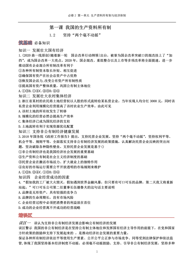 统编版高中政治必修二第一课 我国的生产资料所有制2.docx