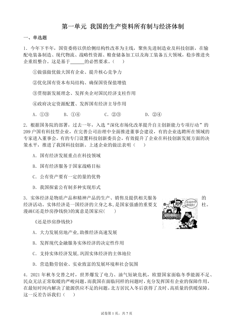 统编版高中政治必修二寒假作业03 生产资料所有制与经济体制 单元检测经济与社会.docx