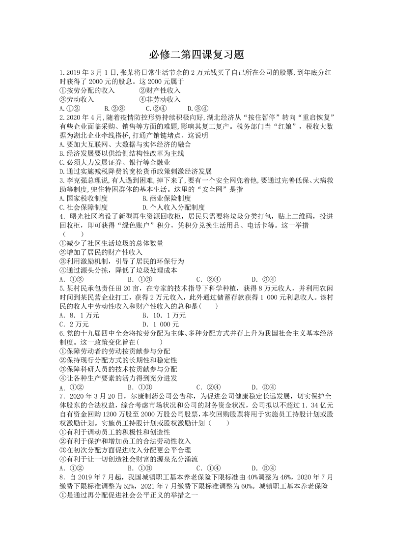 统编版高中政治必修二第四课 我国的个人收人分配与社会保障 复习题.doc