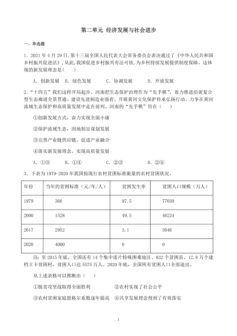 统编版高中政治必修二寒假作业06 经济发展与社会进步 单元检测经济与社会.docx