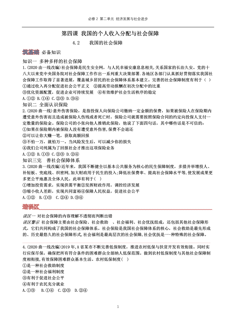 统编版高中政治必修二第四课 我国的个人收入分配与社会保障习题（二）.docx