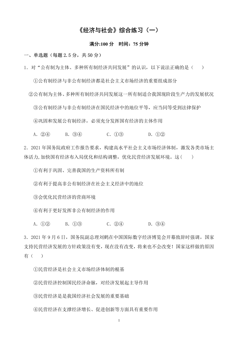 统编版高中政治必修二经济与社会 综合练习（一）.docx