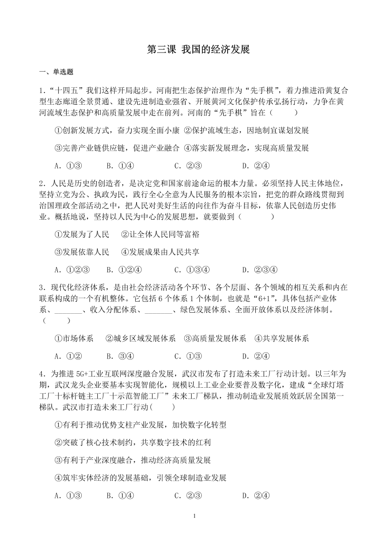 统编版高中政治必修二寒假作业04 我国的经济发展经济与社会.docx