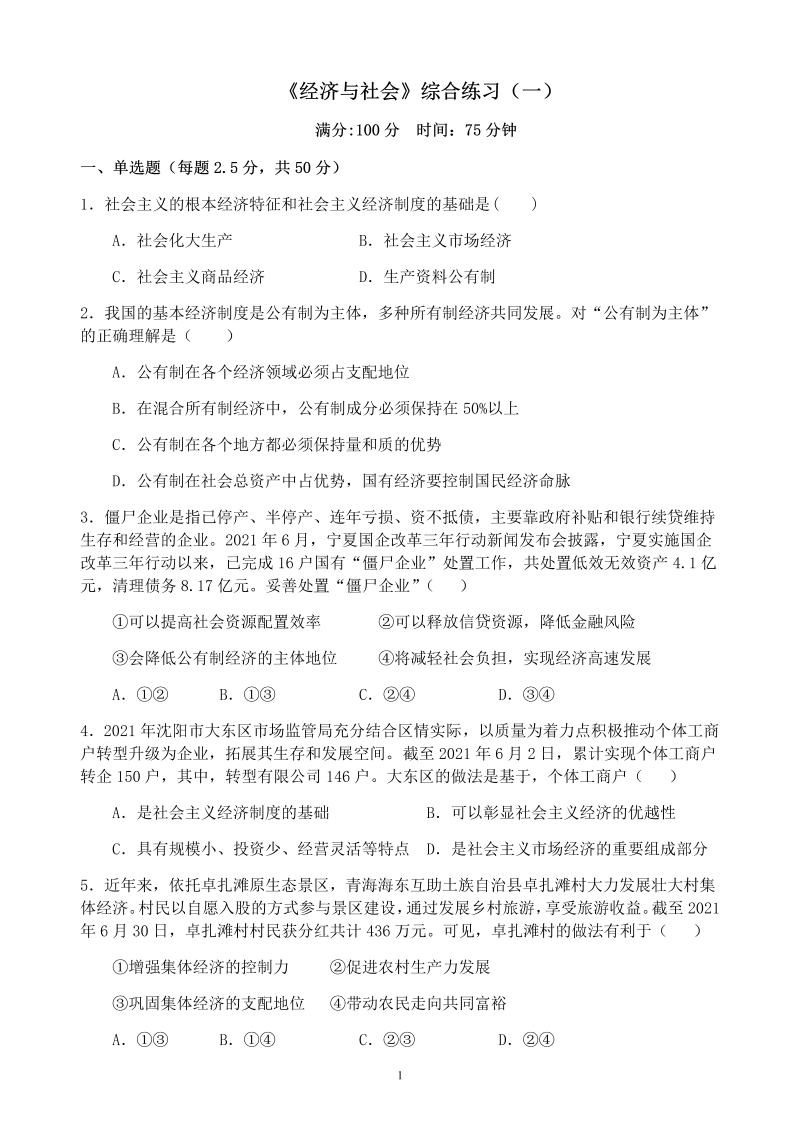 统编版高中政治必修二寒假作业07 经济与社会 综合训练（一）经济与社会.docx