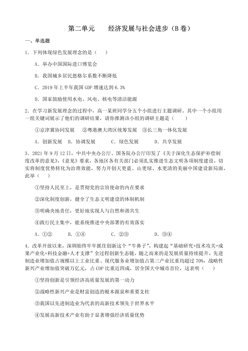 统编版高中政治必修二经济与社会第二单元 经济发展与社会进步 单元测试（B卷）.docx