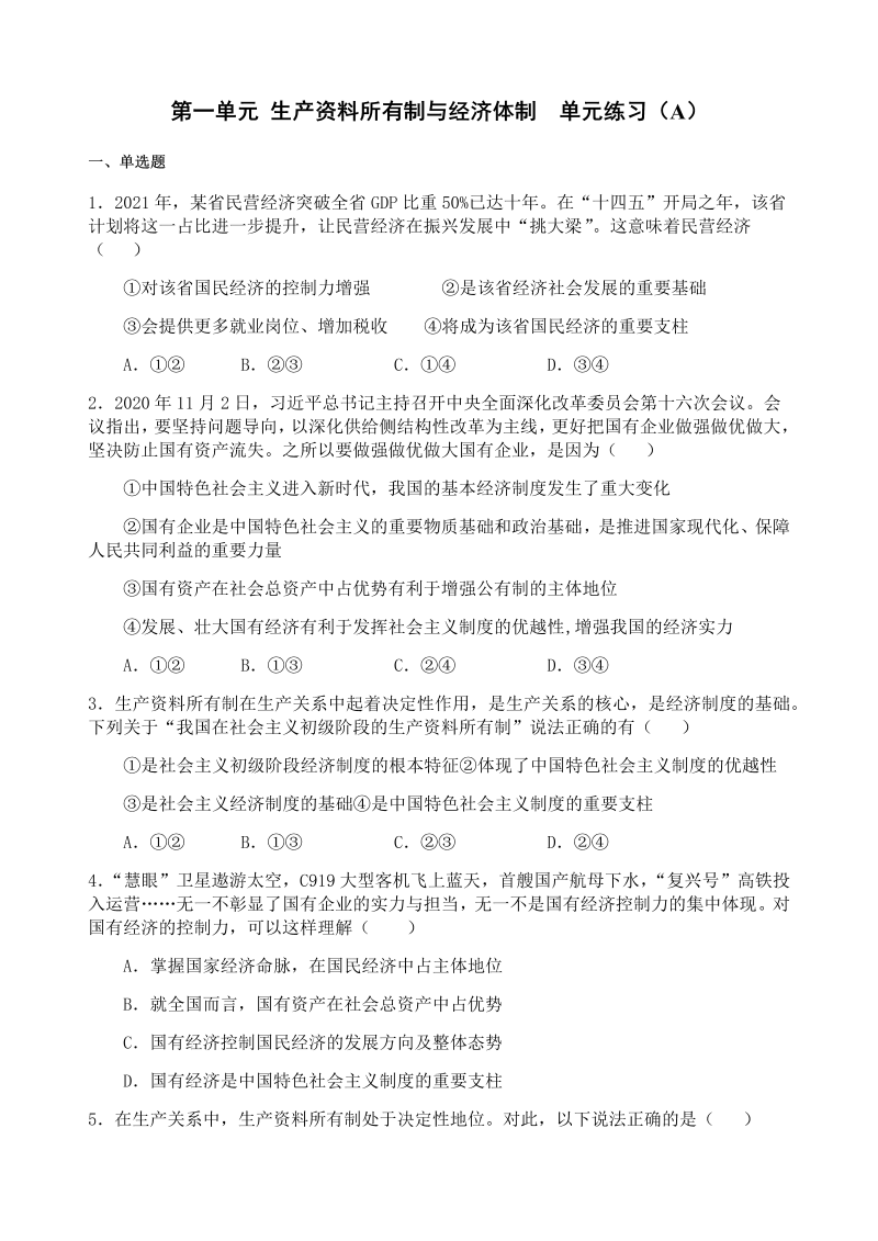 统编版高中政治必修二经济与社会第一单元 生产资料所有制与经济体制 单元测试（A卷）.docx