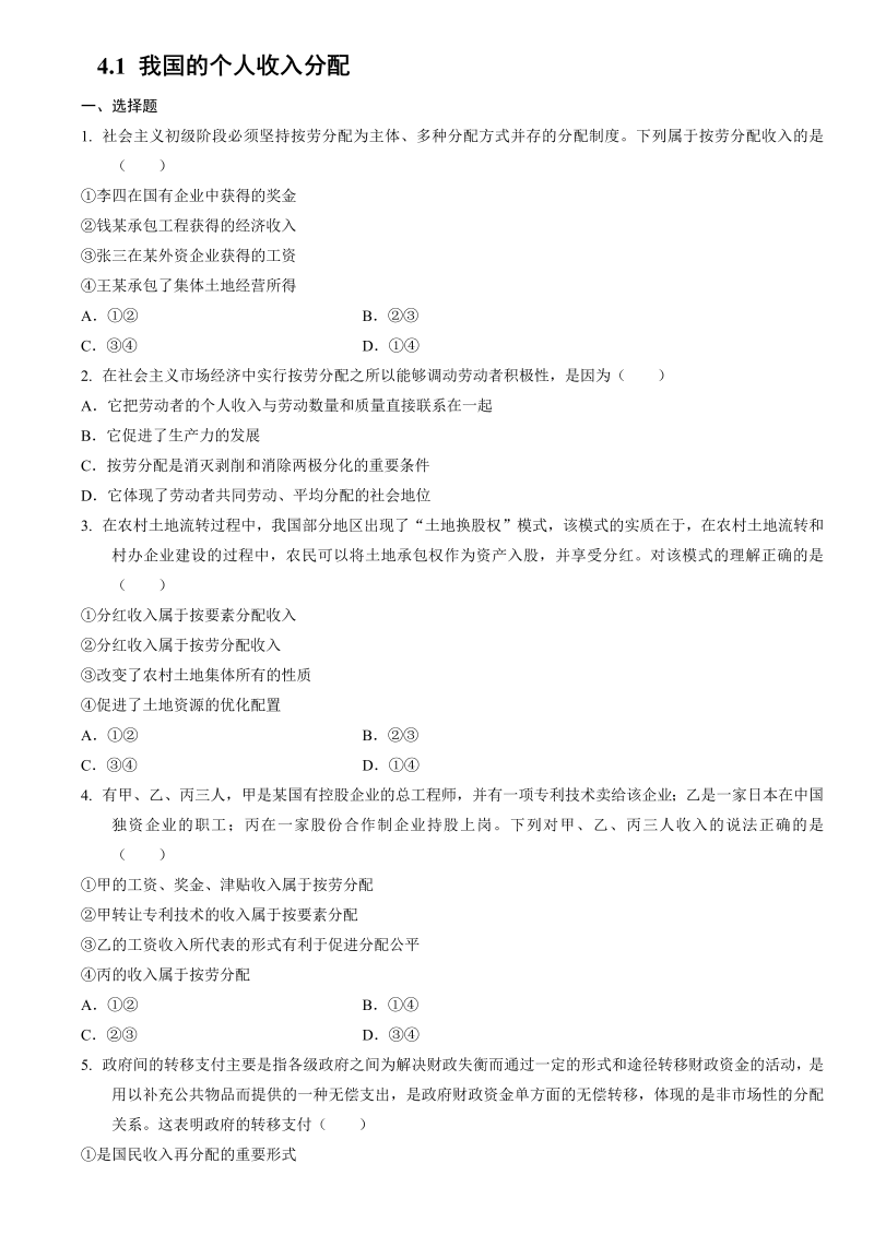 统编版高中政治必修二经济与社会4.1 我国的个人收入分配同步练习.doc