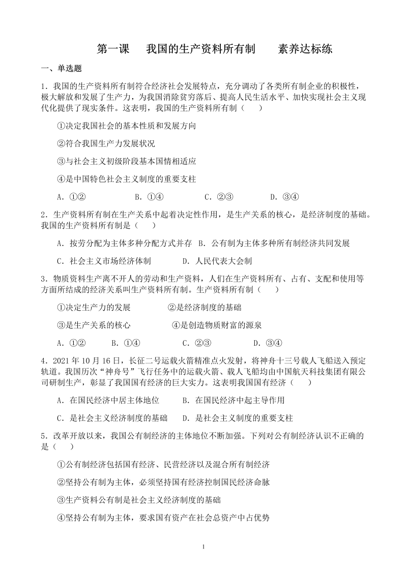 统编版高中政治必修二经济与社会第一课 我国的生产资料所有制 同步练习.docx