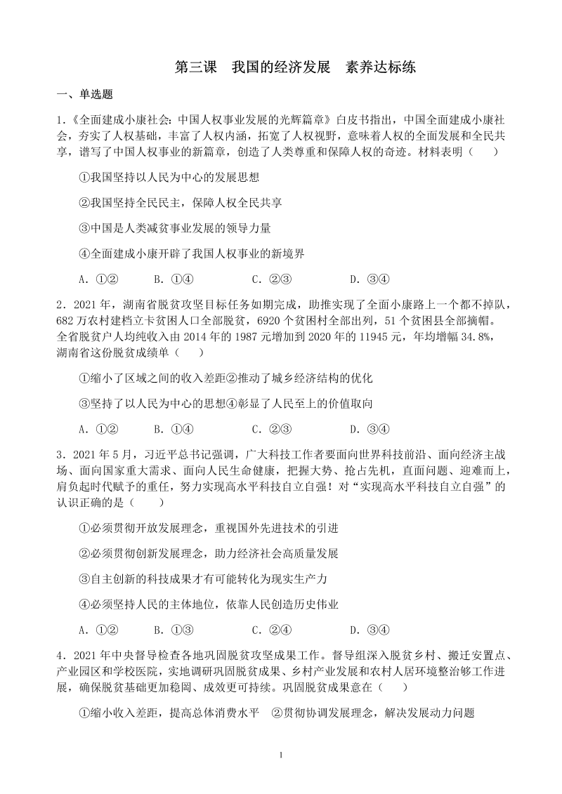 统编版高中政治必修二经济与社会第三课 我国的经济发展 同步练习.docx