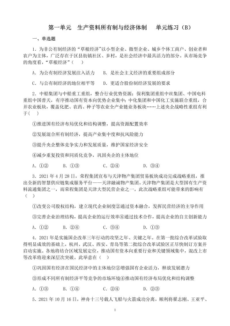 统编版高中政治必修二经济与社会第一单元 生产资料所有制与经济体制 单元测试（B卷）.docx