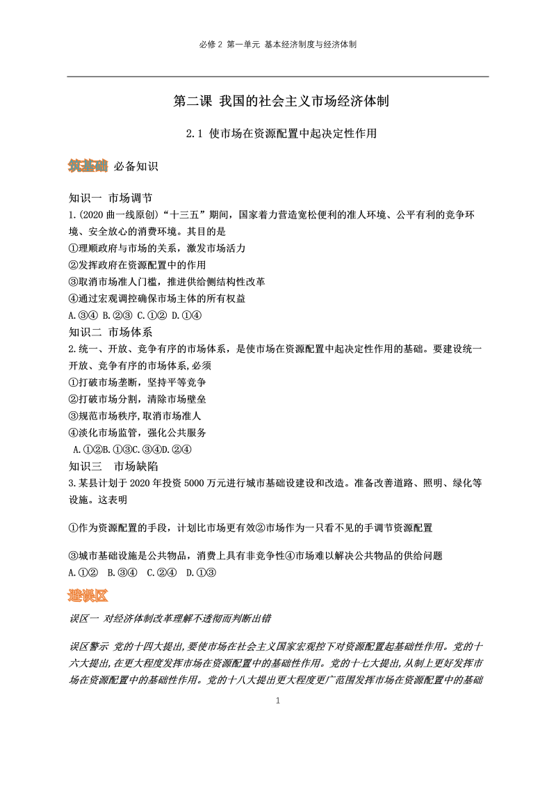 统编版高中政治必修二第二课 我国的社会主义市场经济体制（一）.docx