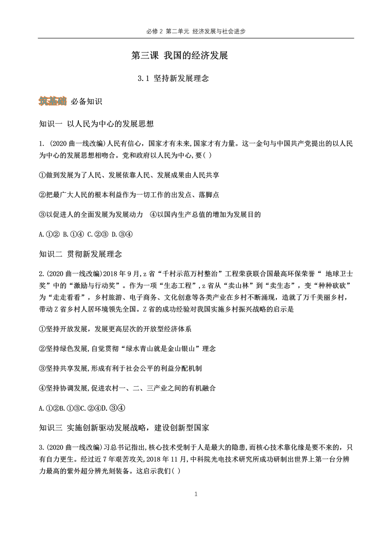 统编版高中政治必修二第三课 我国的经济发展（一）.docx