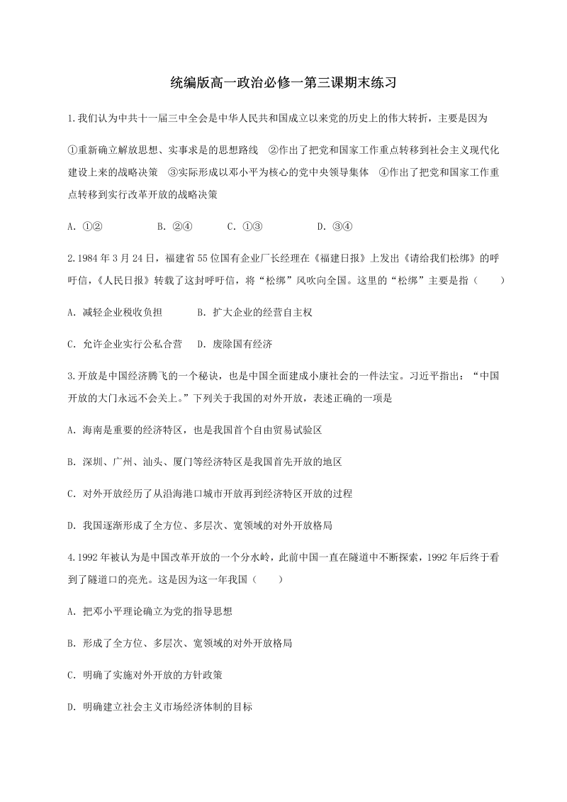 统编版高中政治必修一第三课 只有中国特色社会主义才能发展中国 期末练习（含解析）.docx