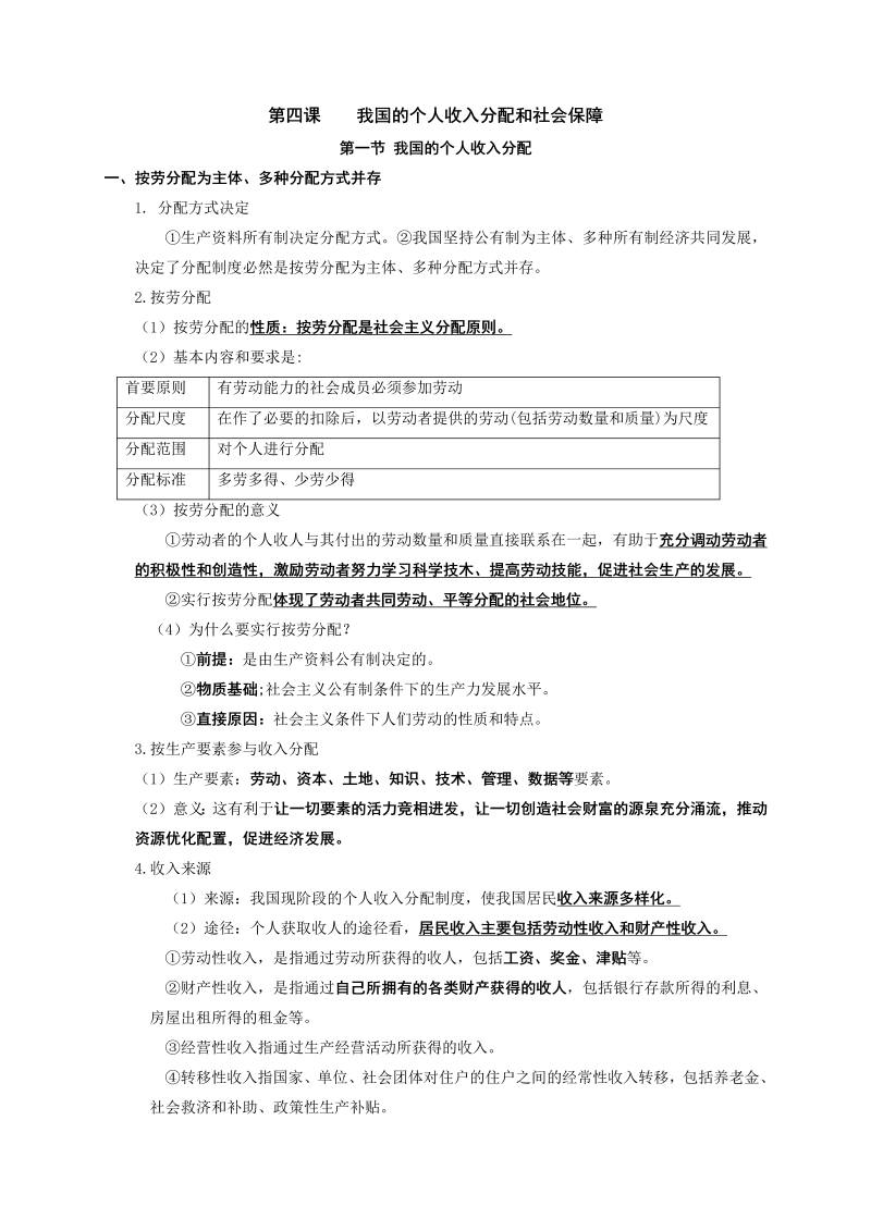 统编版高中政治必修二【期末总复习】第四课 我国的个人收入分配和社会保障 知识提纲大全.doc