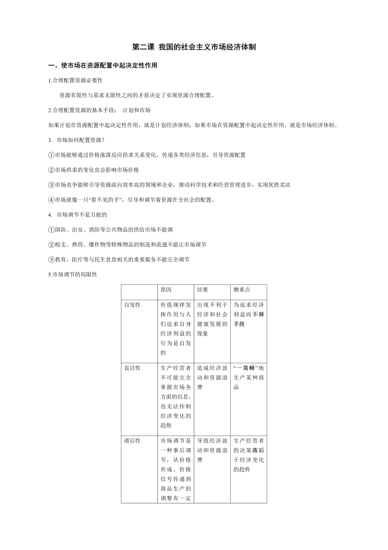 统编版高中政治必修二第二课 我国的社会主义市场经济体制 知识点.docx