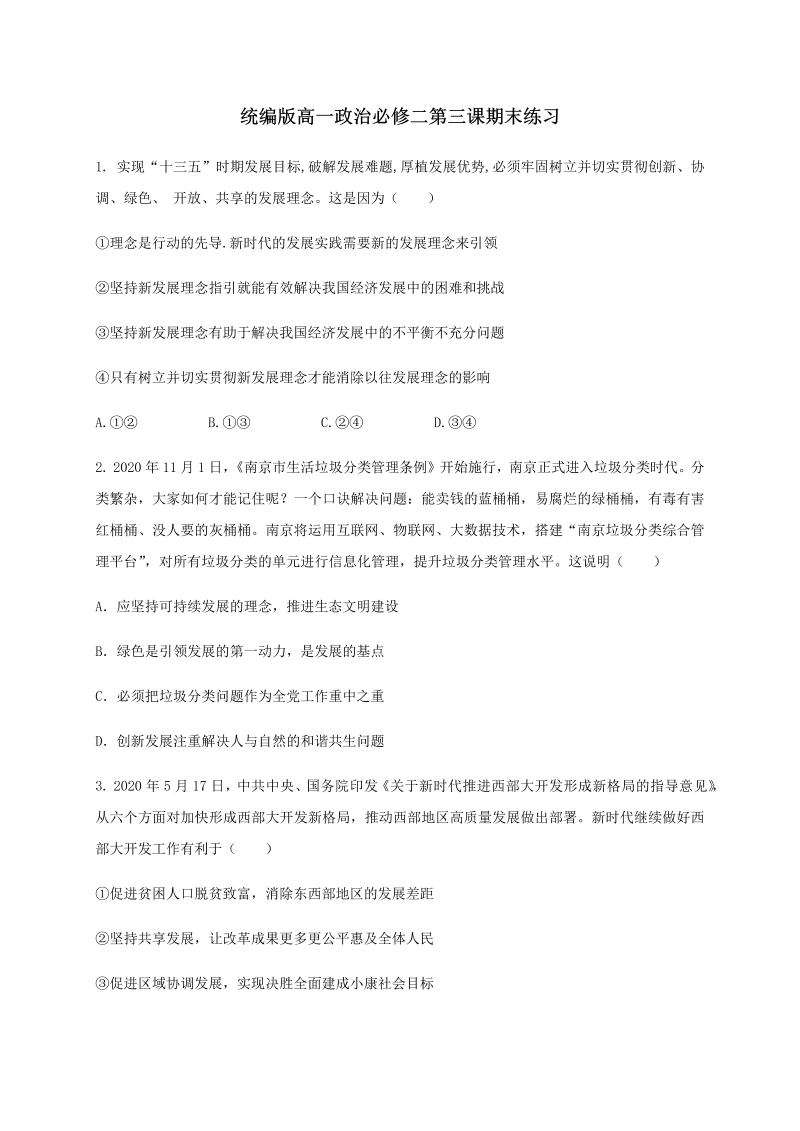 统编版高中政治必修二第三课 我国的经济发展 期末练习（含解析）.docx