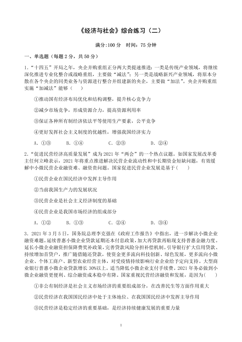 统编版高中政治必修二寒假作业08 经济与社会 综合训练（二）经济与社会.docx