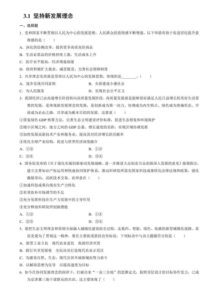 统编版高中政治必修二经济与社会3.1 坚持新发展理念同步练习.doc