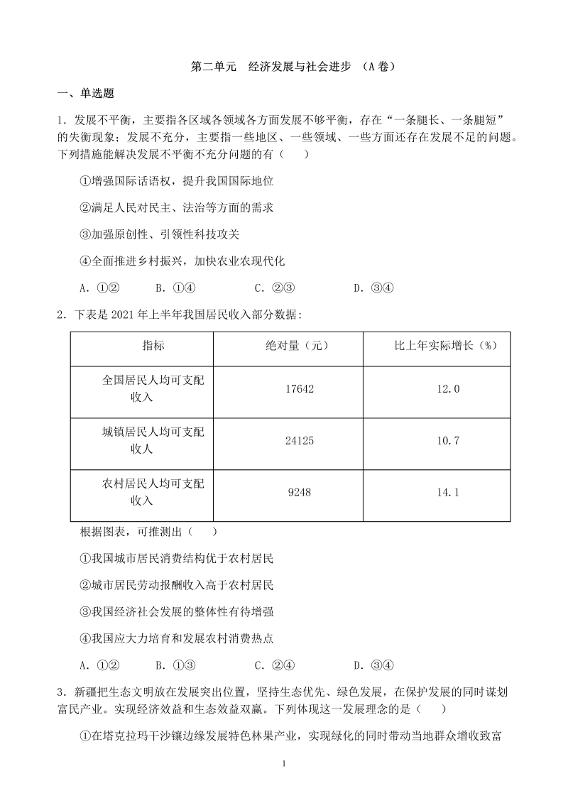 统编版高中政治必修二经济与社会第二单元 经济发展与社会进步 单元测试（A卷）.docx